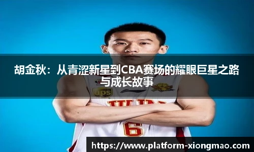胡金秋：从青涩新星到CBA赛场的耀眼巨星之路与成长故事