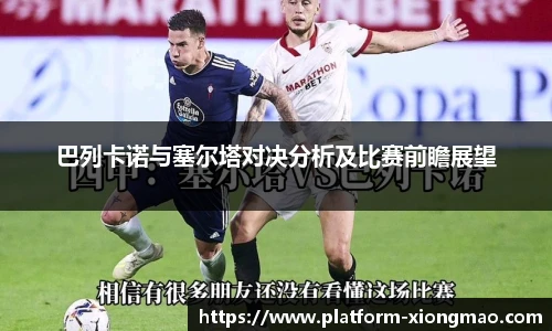 巴列卡诺与塞尔塔对决分析及比赛前瞻展望