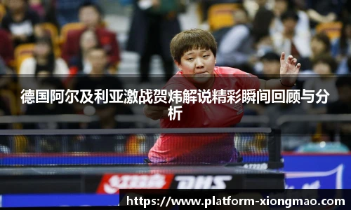 德国阿尔及利亚激战贺炜解说精彩瞬间回顾与分析