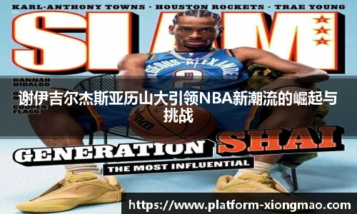 谢伊吉尔杰斯亚历山大引领NBA新潮流的崛起与挑战