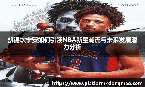凯德坎宁安如何引领NBA新星潮流与未来发展潜力分析