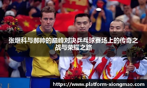 张继科与郝帅的巅峰对决乒乓球赛场上的传奇之战与荣耀之路