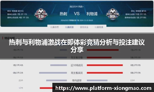 热刺与利物浦激战在即体彩竞猜分析与投注建议分享