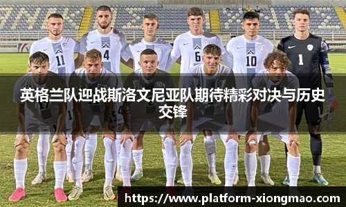 英格兰队迎战斯洛文尼亚队期待精彩对决与历史交锋