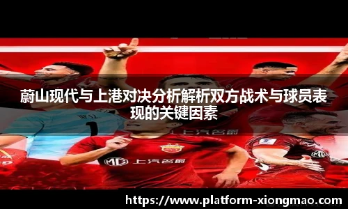 蔚山现代与上港对决分析解析双方战术与球员表现的关键因素
