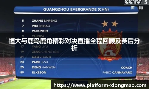 恒大与鹿岛鹿角精彩对决直播全程回顾及赛后分析