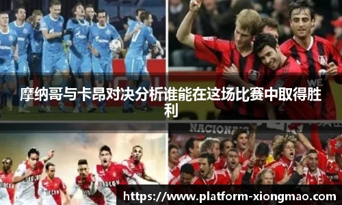 摩纳哥与卡昂对决分析谁能在这场比赛中取得胜利