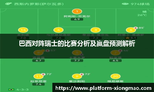 巴西对阵瑞士的比赛分析及赢盘预测解析