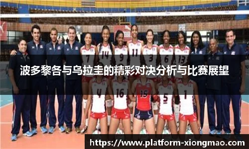 波多黎各与乌拉圭的精彩对决分析与比赛展望
