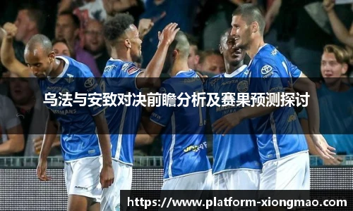 乌法与安致对决前瞻分析及赛果预测探讨
