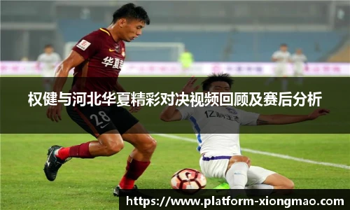 权健与河北华夏精彩对决视频回顾及赛后分析