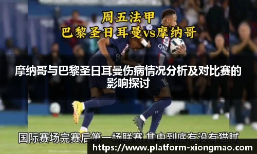 摩纳哥与巴黎圣日耳曼伤病情况分析及对比赛的影响探讨