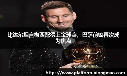 比达尔坦言梅西配得上金球奖，巴萨前锋再次成为焦点