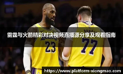 雷霆与火箭精彩对决视频直播源分享及观看指南