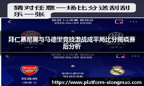 拜仁慕尼黑与马德里竞技激战成平局比分揭晓赛后分析