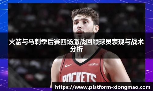 火箭与马刺季后赛四场激战回顾球员表现与战术分析