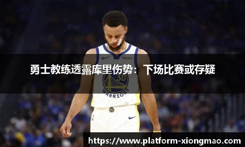 勇士教练透露库里伤势：下场比赛或存疑