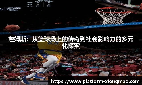 詹姆斯：从篮球场上的传奇到社会影响力的多元化探索