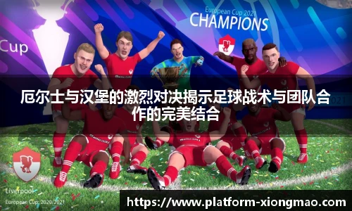 厄尔士与汉堡的激烈对决揭示足球战术与团队合作的完美结合