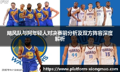 飓风队与阿年轻人对决赛前分析及双方阵容深度解析
