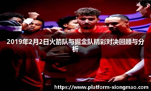 2019年2月2日火箭队与掘金队精彩对决回顾与分析
