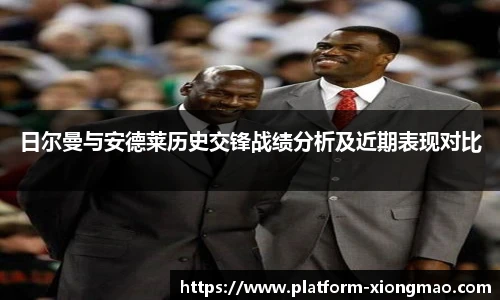 日尔曼与安德莱历史交锋战绩分析及近期表现对比