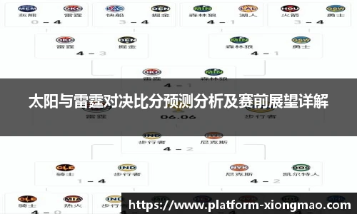 太阳与雷霆对决比分预测分析及赛前展望详解