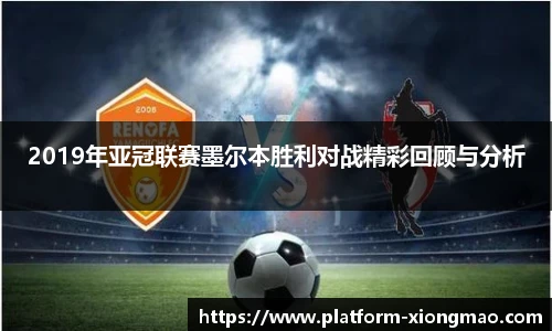 2019年亚冠联赛墨尔本胜利对战精彩回顾与分析