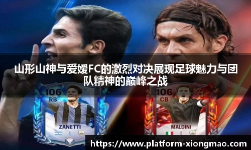 山形山神与爱嫒FC的激烈对决展现足球魅力与团队精神的巅峰之战
