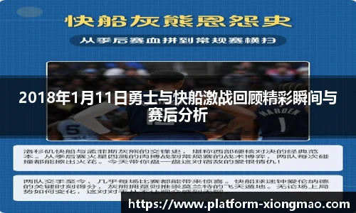2018年1月11日勇士与快船激战回顾精彩瞬间与赛后分析